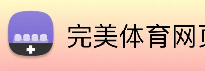 完美体育网页版在线登录 Logo